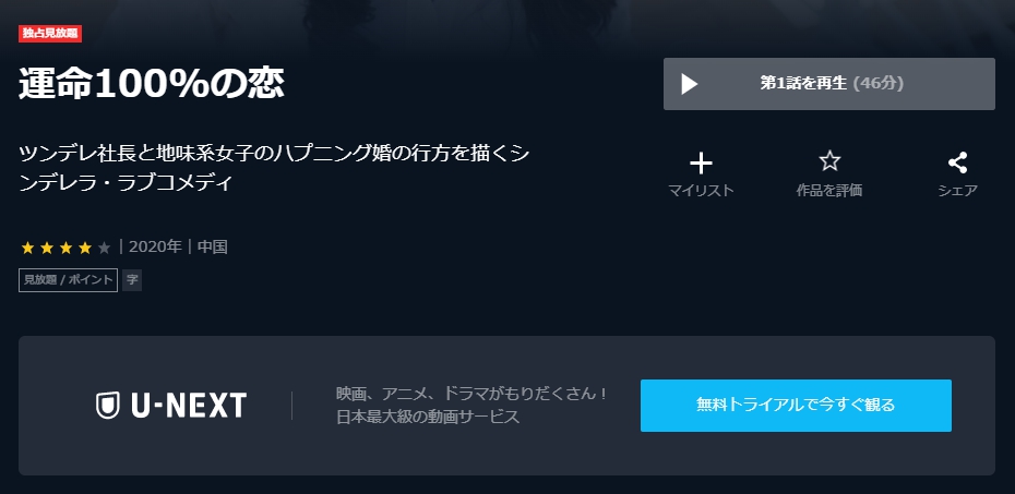 運命100％の恋　U-NEXT